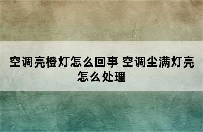 空调亮橙灯怎么回事 空调尘满灯亮怎么处理